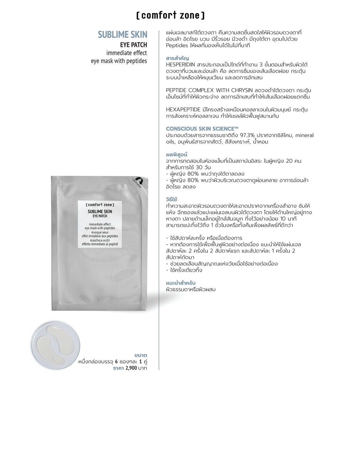 COMFORT ZONE SUBLIME SKIN EYE PATCH (6 PCS)