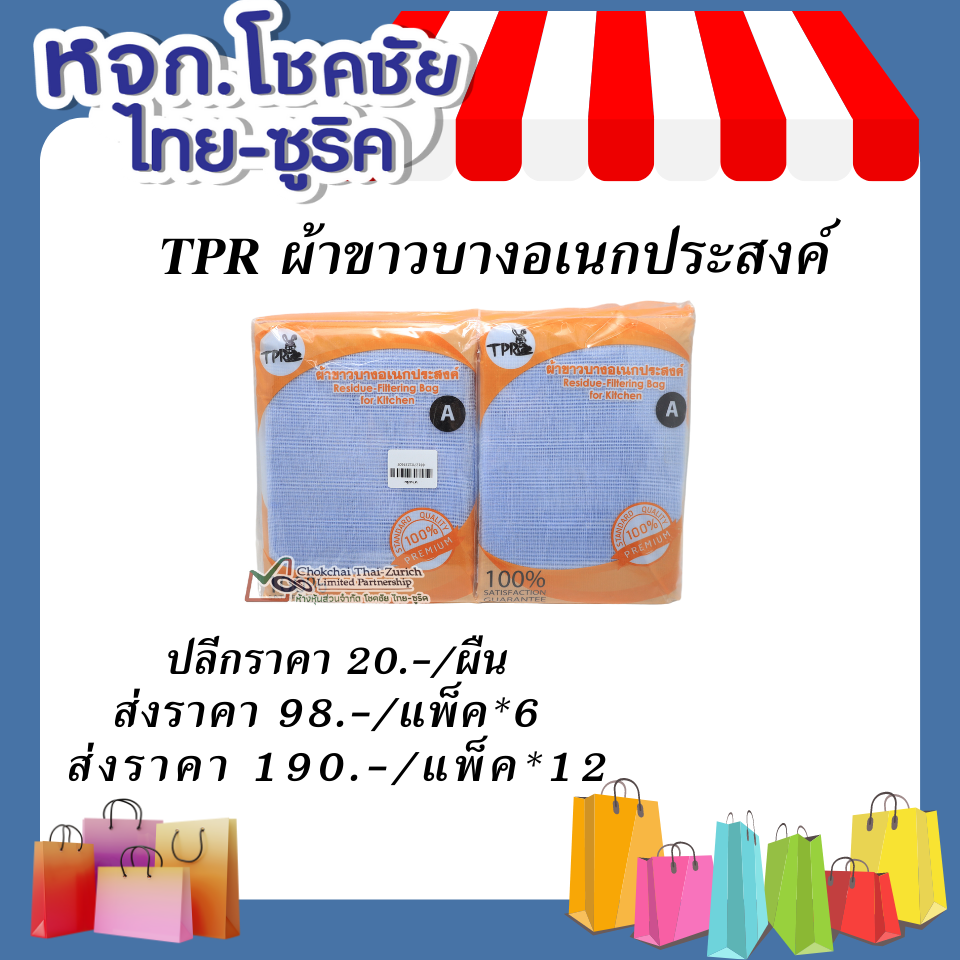 TPR ผ้าขาวบางอเนกประสงค์
