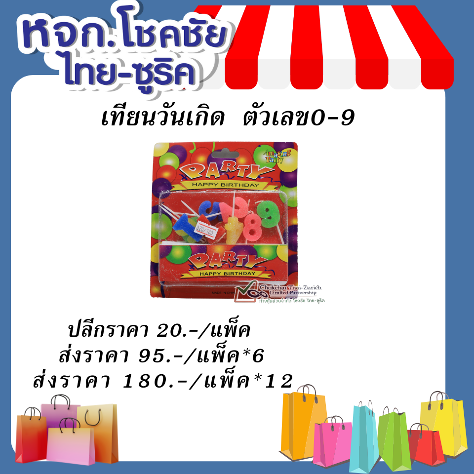 เทียนวันเกิด  ตัวเลข0-9