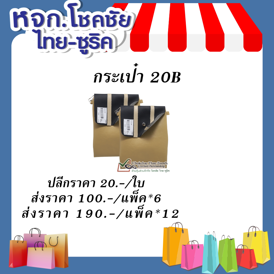 กระเป๋า   20B