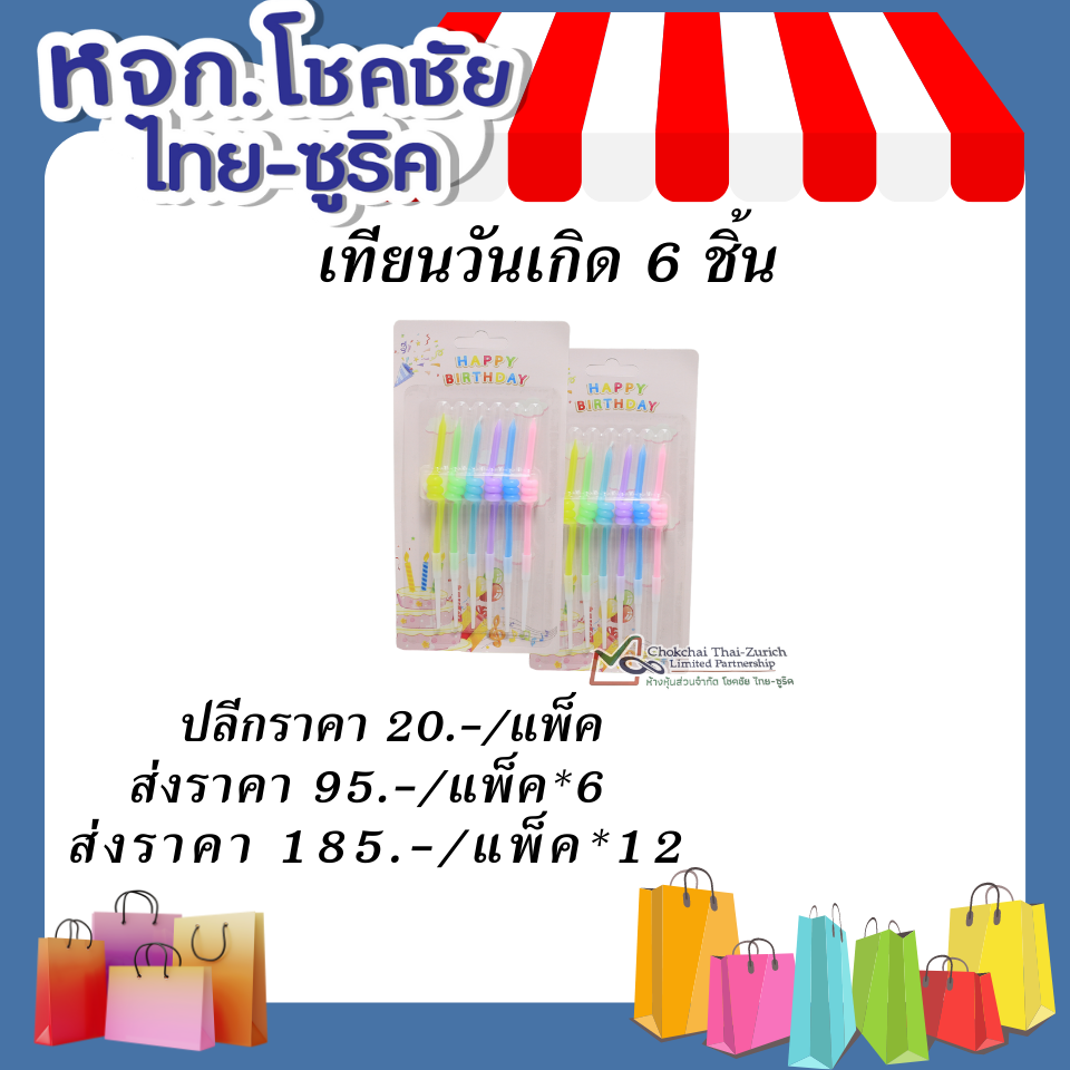 เทียนวันเกิด   6 ชิ้น