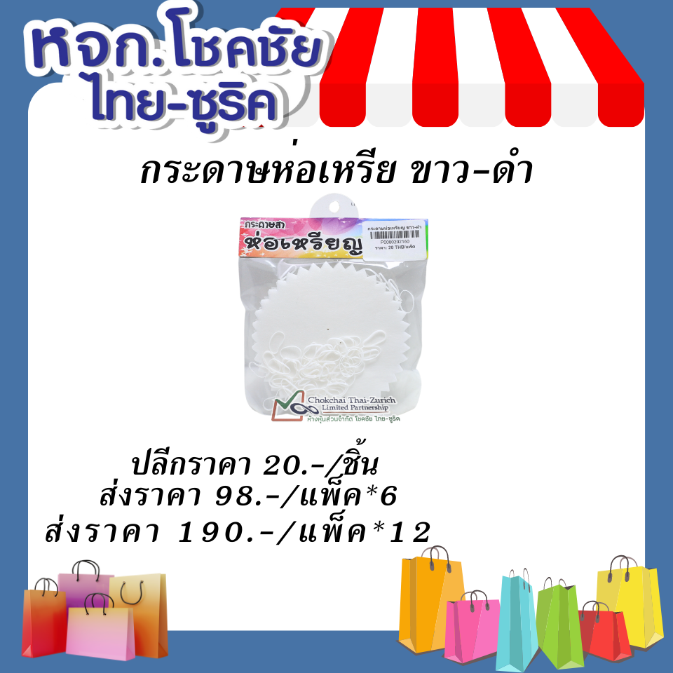 กระดาษห่อเหรียญ  ขาวดำ