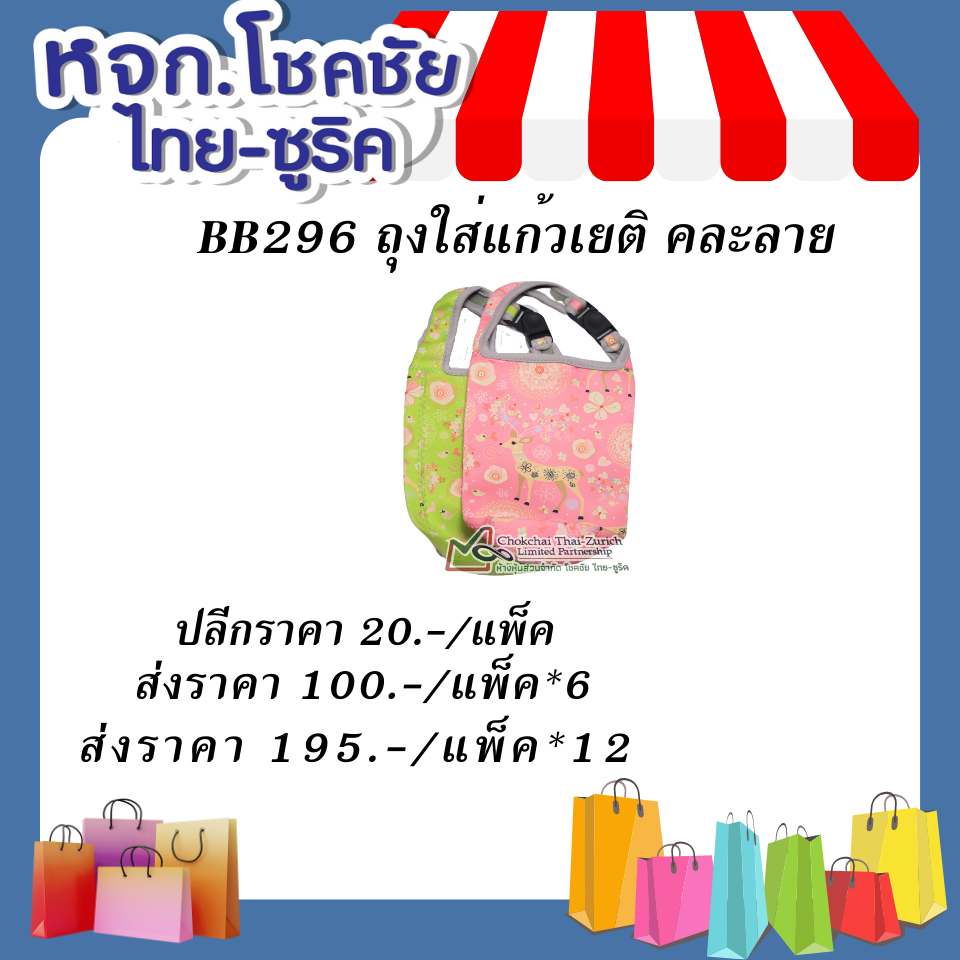 BB296 ถุงใส่แก้วเยติ  คละลาย