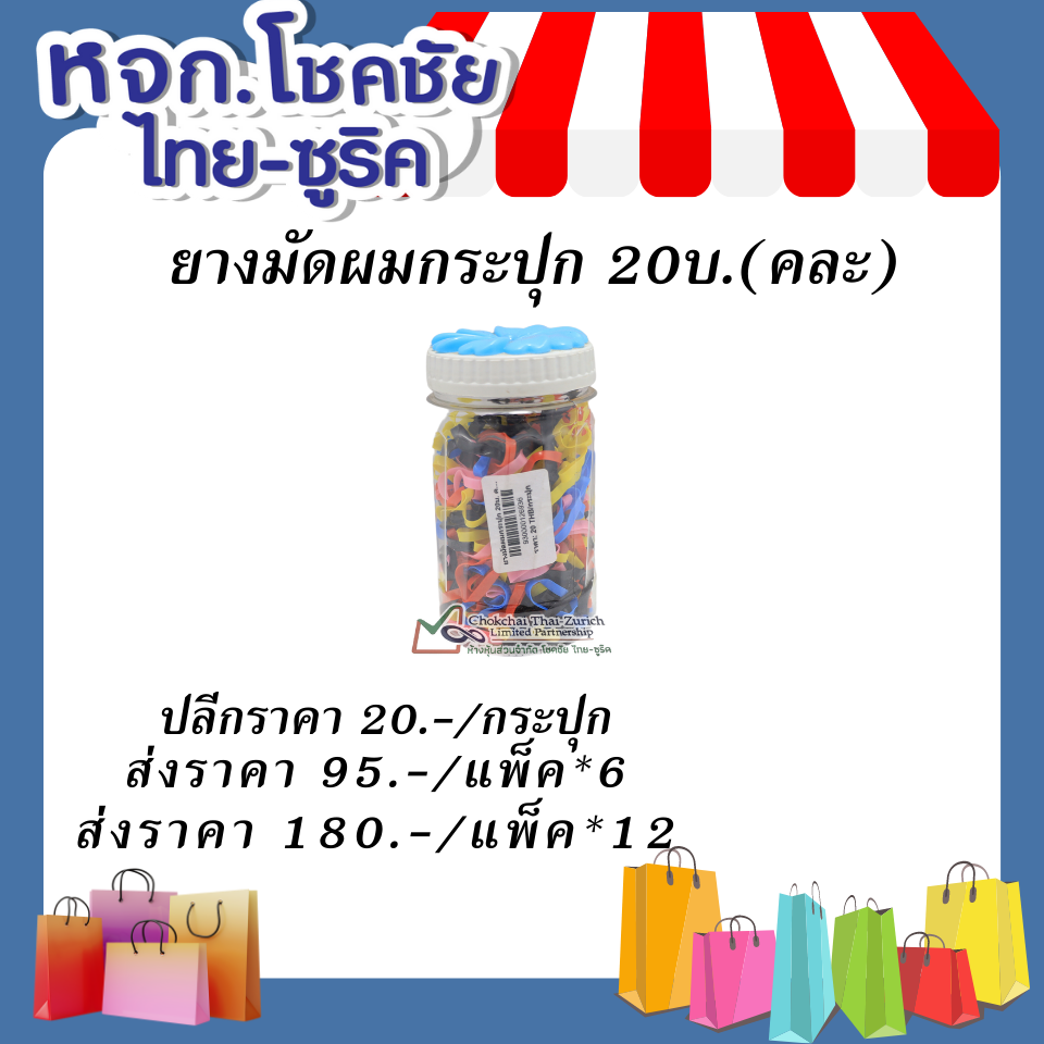 ยางมัดผมกระปุก 20บาท   (คละ)