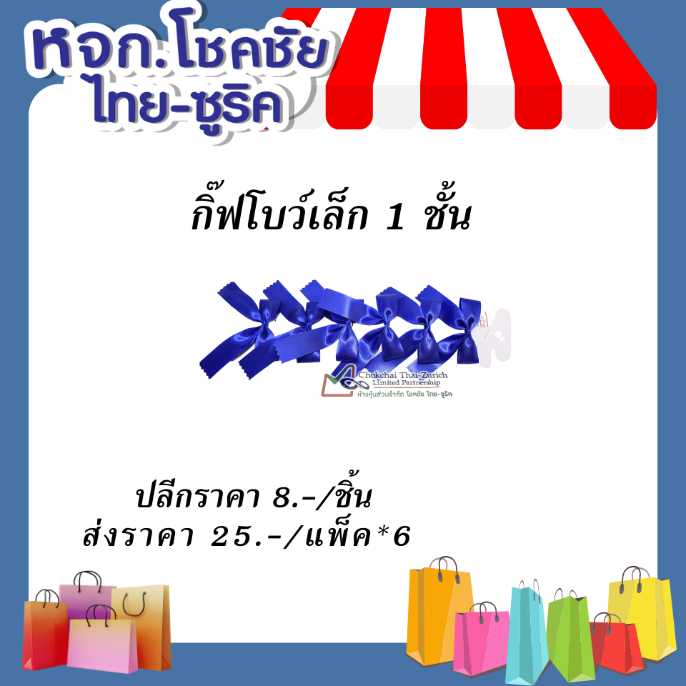 กิ๊ฟโบว์เล็ก 1 ชั้น