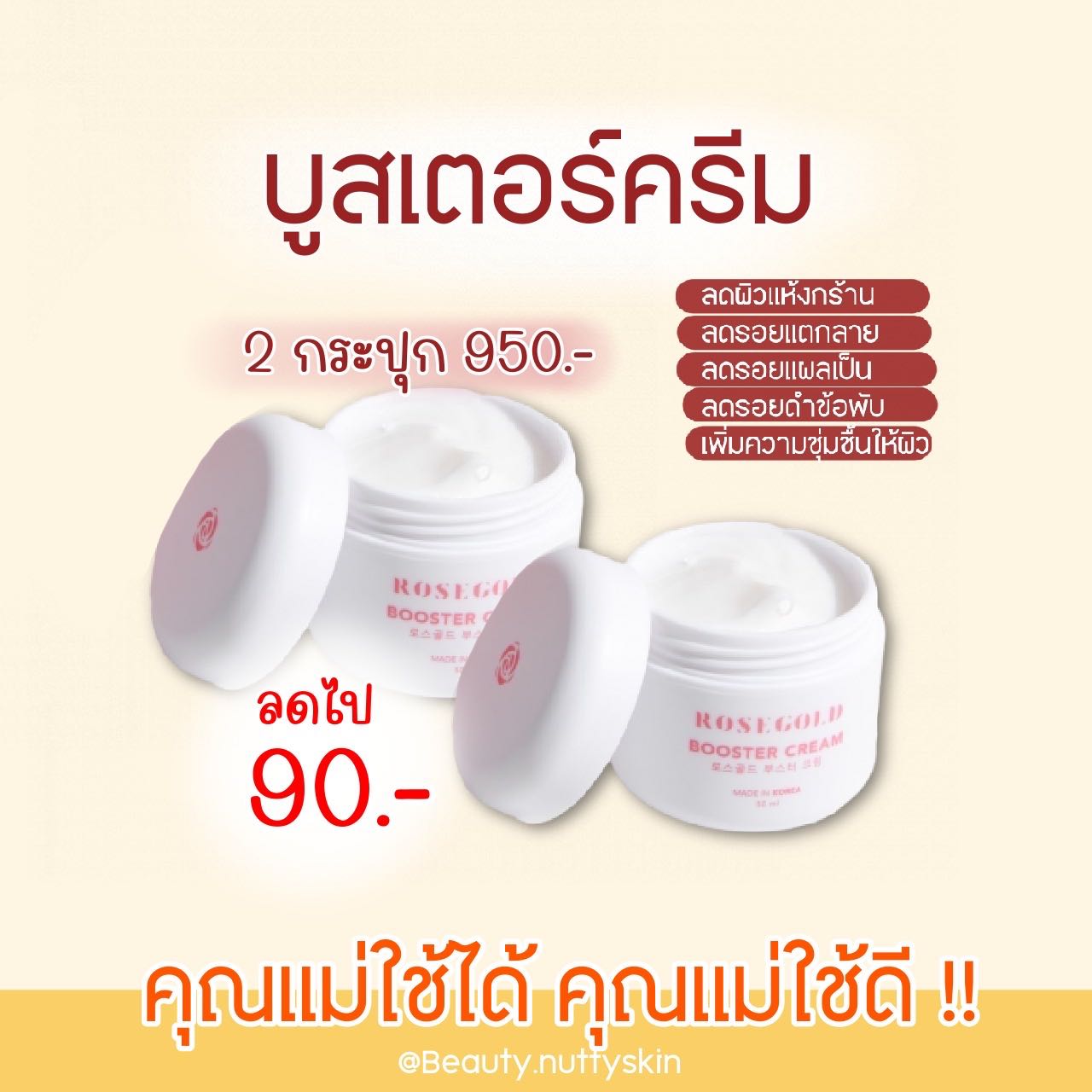 บูสเตอร์ครีม 2 กระปุก (ลด 90.-)