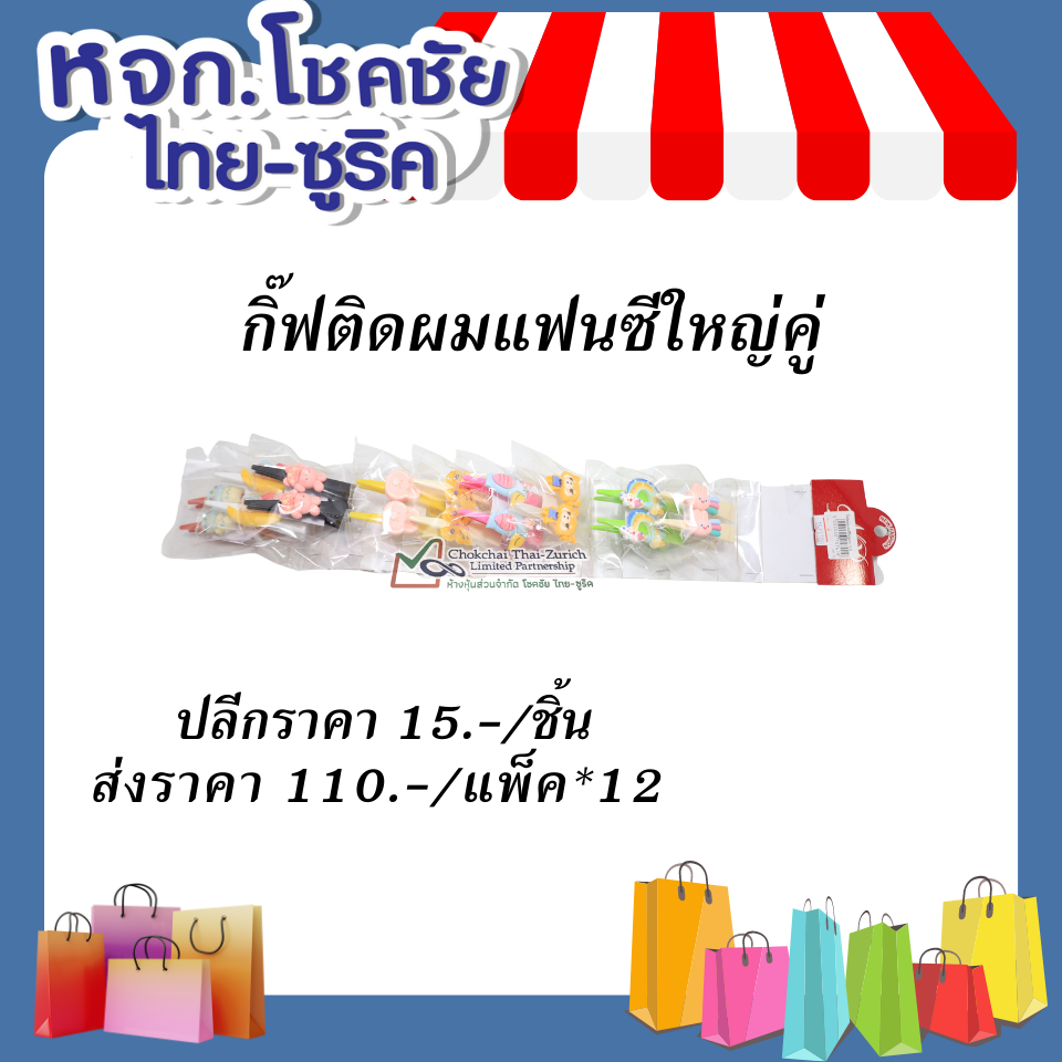 กิ๊ฟติดผมแฟนซีใหญ่คู่