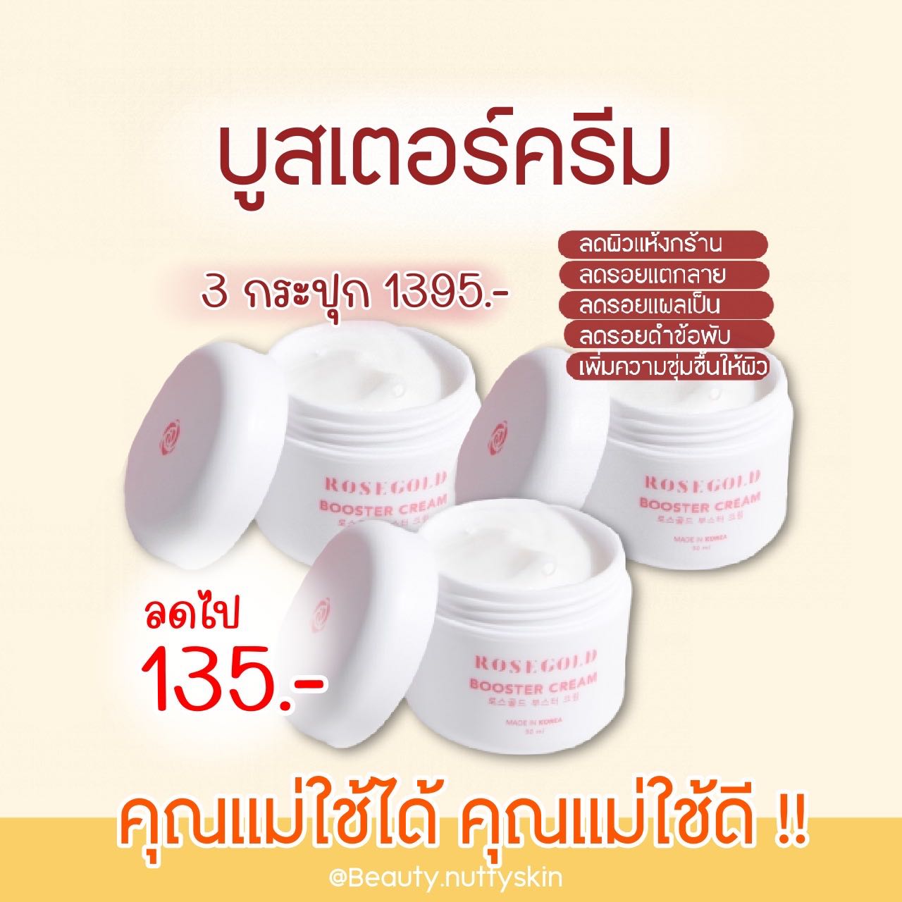 บูสเตอร์ครีม 3 กระปุก (ลดไป 135.-) 