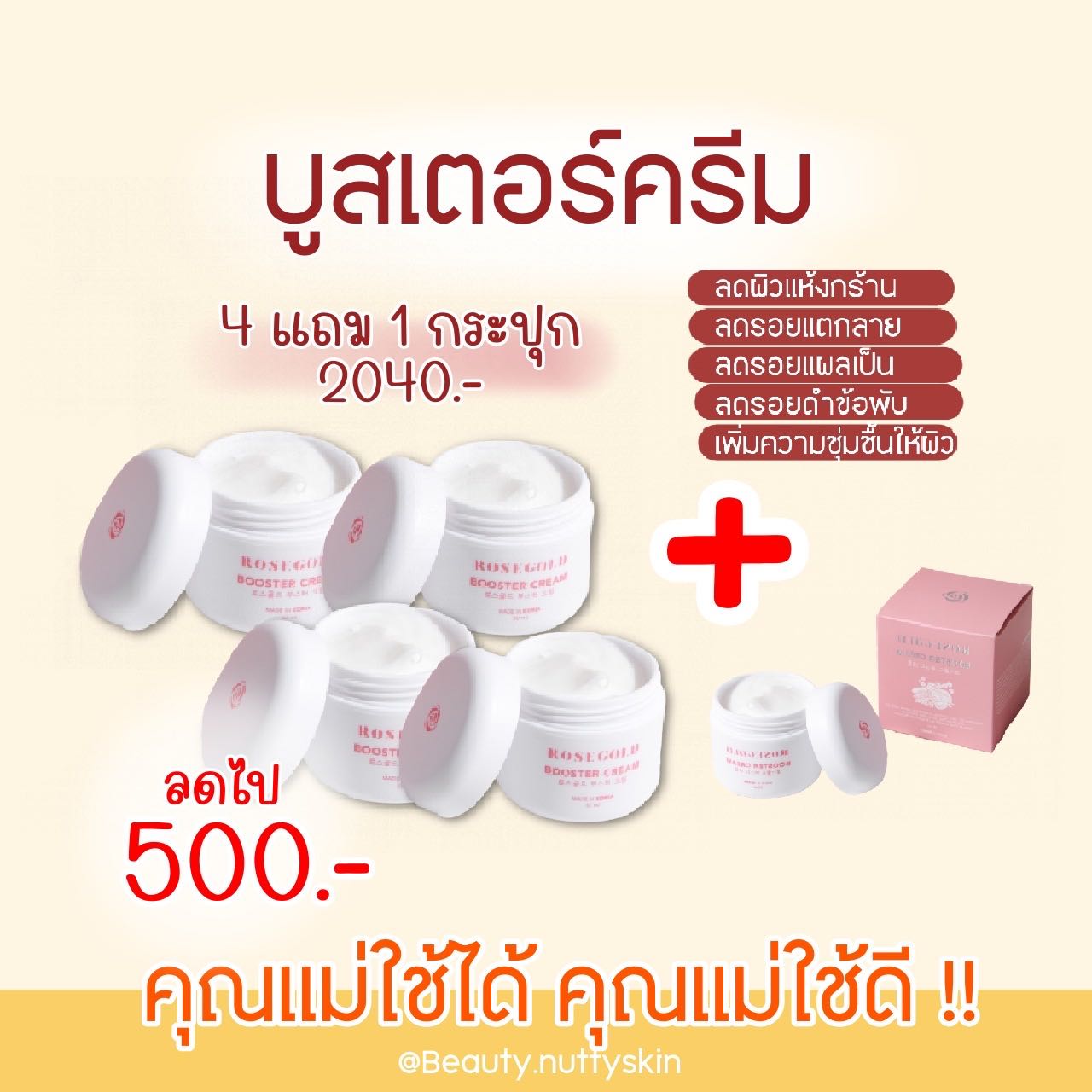 บูสเตอร์ครีม 4 แถม 1 (ลดไป 500) 