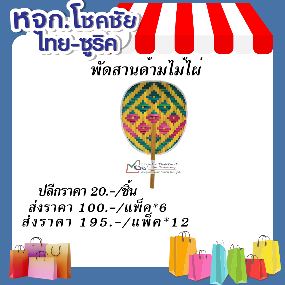 พัดสานด้ามไม้ไผ่