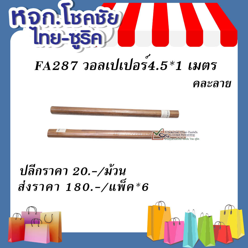 FA287วอลเปเปอร์  ì4.5x1 เมตร  คละลาย
