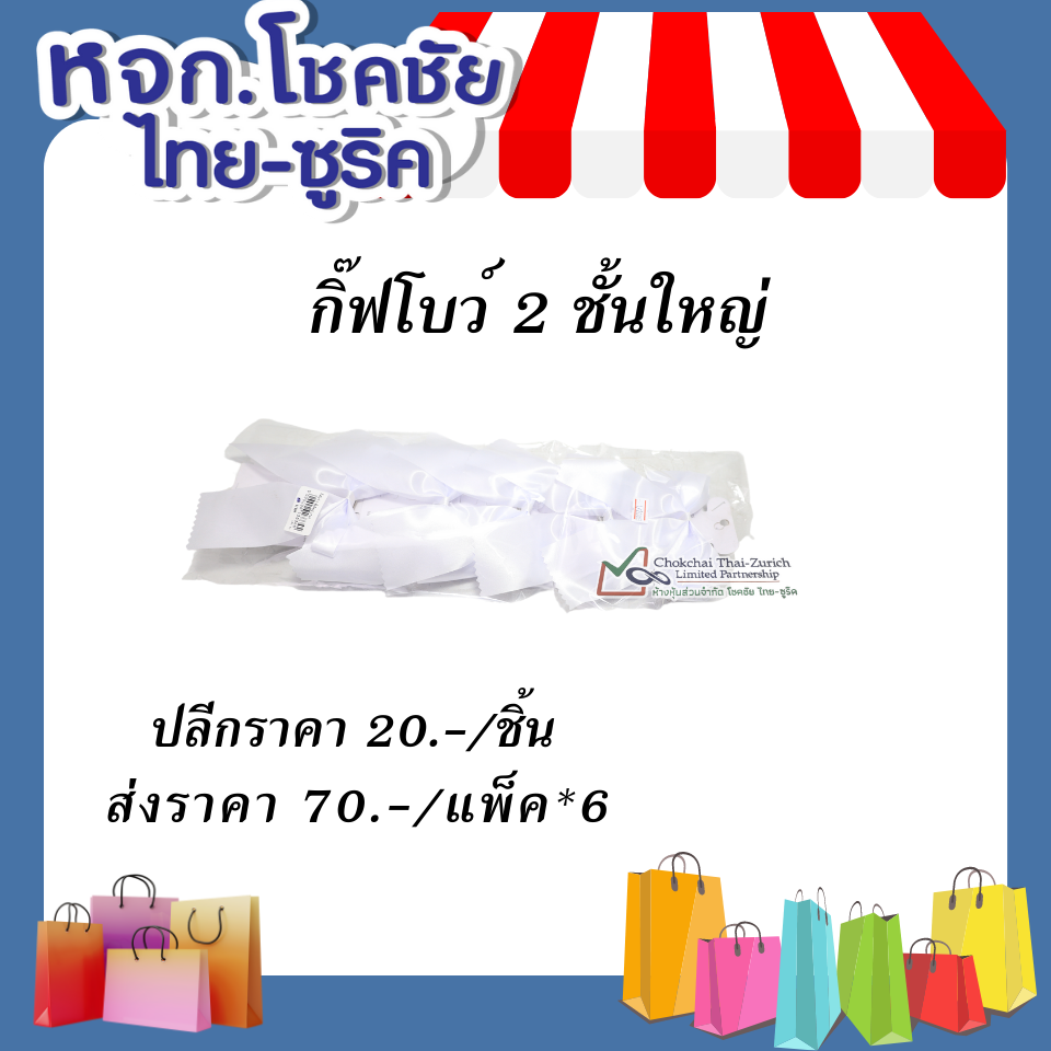 กิ๊ฟโบว์   2  ชั้นใหญ่