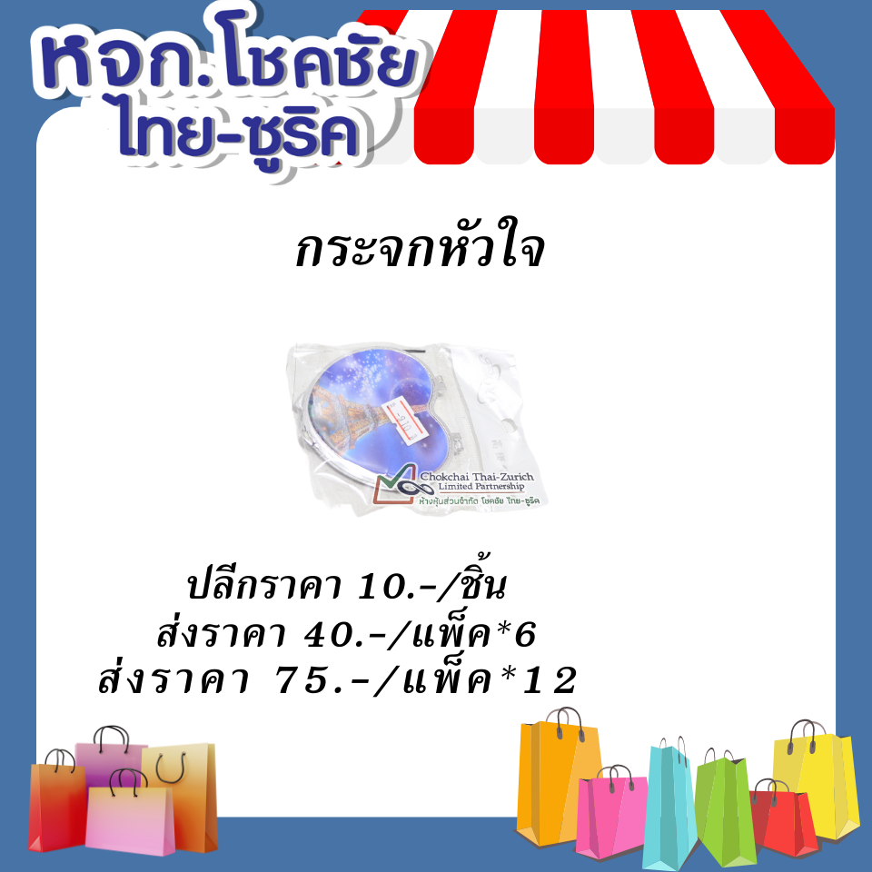 กระจกหัวใจ