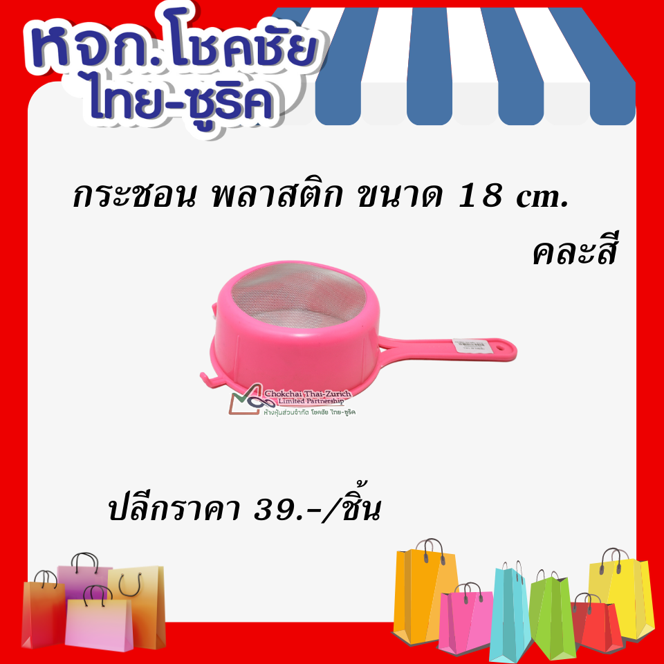 กระชอนพลาสติก  ขนาด  18  cm คละสี