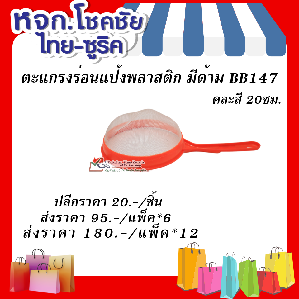 ตะแกรงร่อนแป้งพลาสติก  มีด้ามBB147   คละสี  20  ซม.