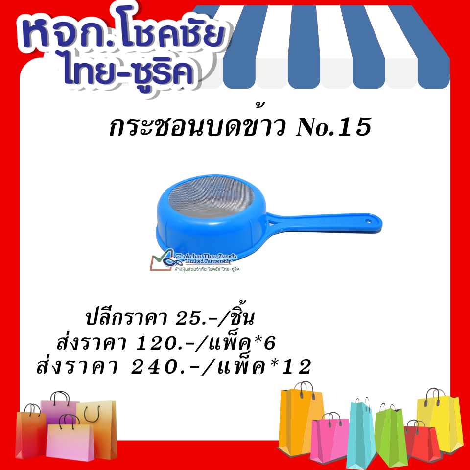 กระชอนบดข้าว No.15