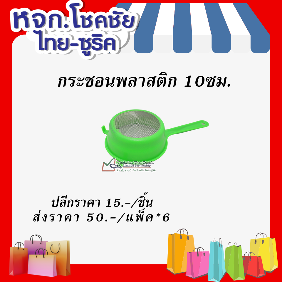 กระชอนพลาสติก   10 ซม.