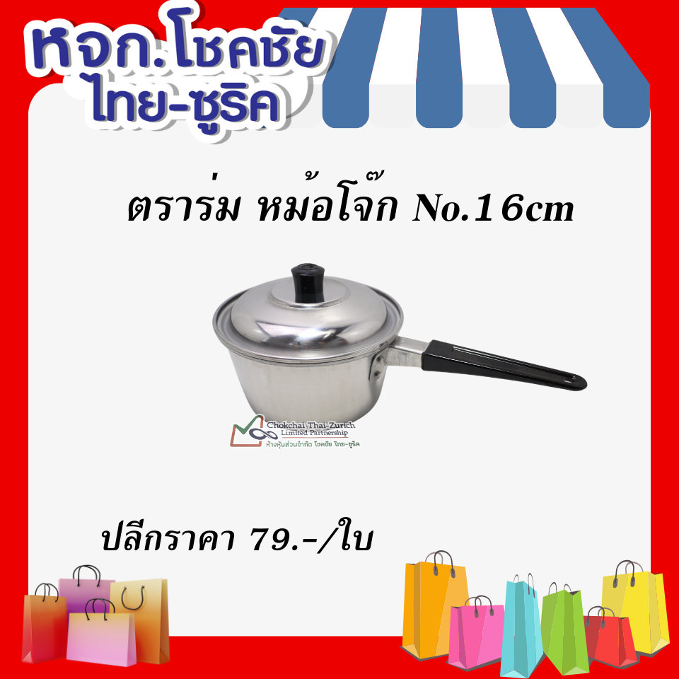 ตราร่มหม้อโจ๊ก  No.16cm
