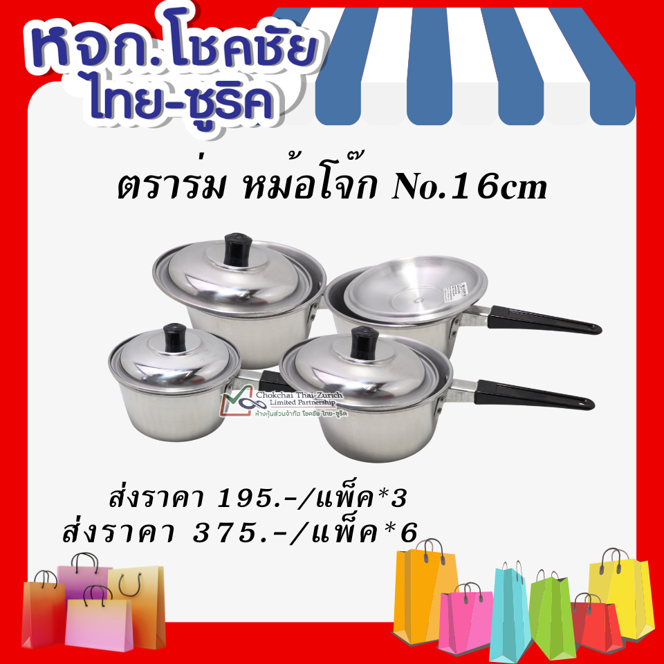 ตราร่ม  หม้อโจ๊ก No.16cm