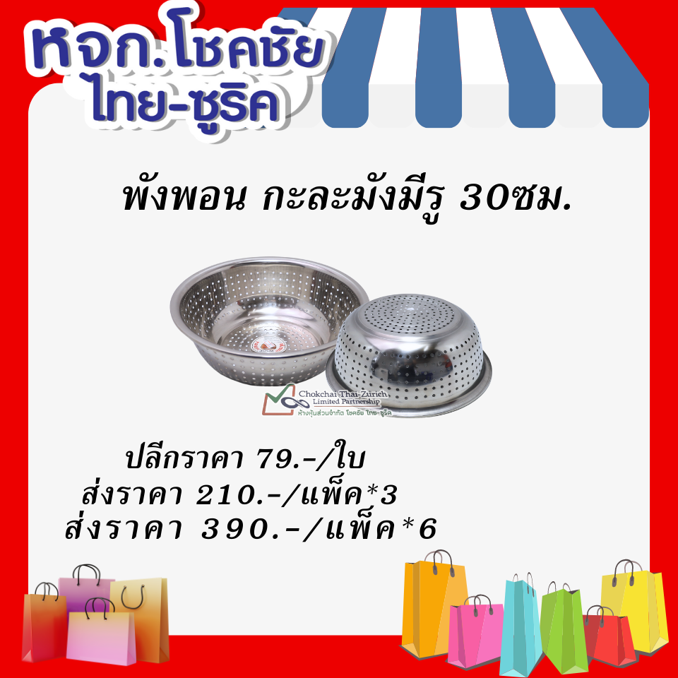 พังพอน กะละมังมีรู 30ซม.