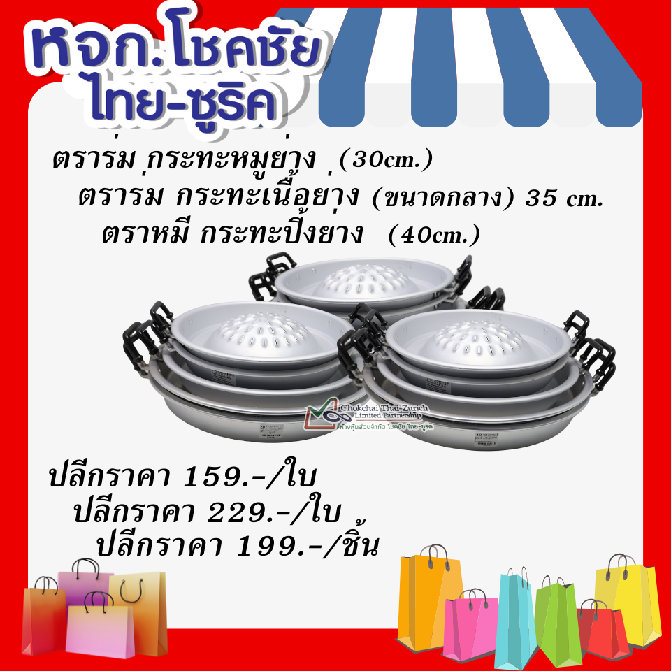 ตราร่มหมูกะทะย่าง