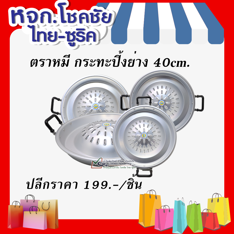 ตราหมีกระทะปิ้งย่าง   40cm.