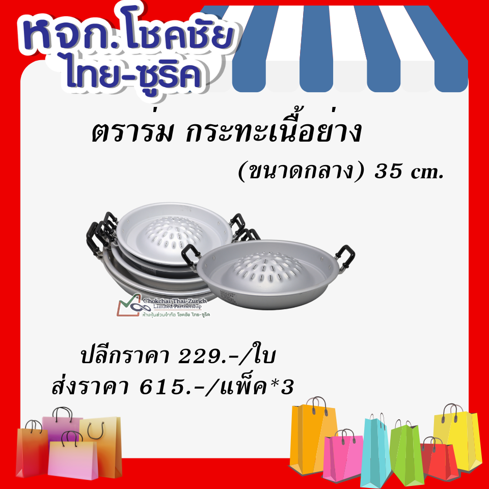 ตราร่ม  กระทะเนื้อย่าง  (ขนาดกลาง) 35 cm.