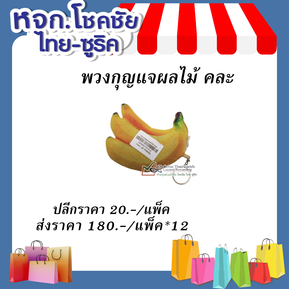 พวงกุญแจผลไม้ คละ