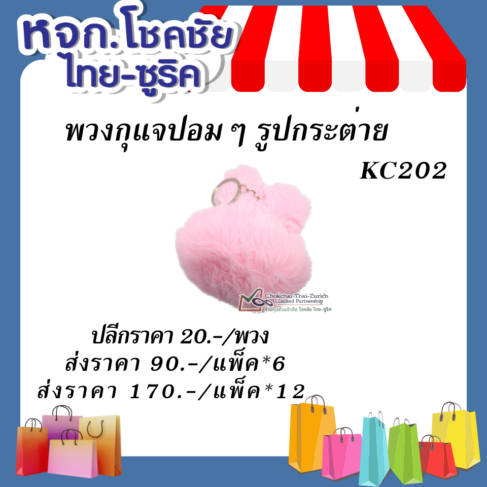 พวงกุญแจปอมๆ  รูปกระต่าย  KC202