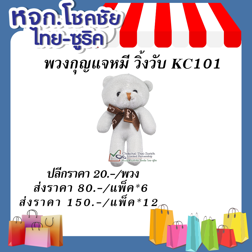พวงกุญแจหมี วิ้งวับ KC101