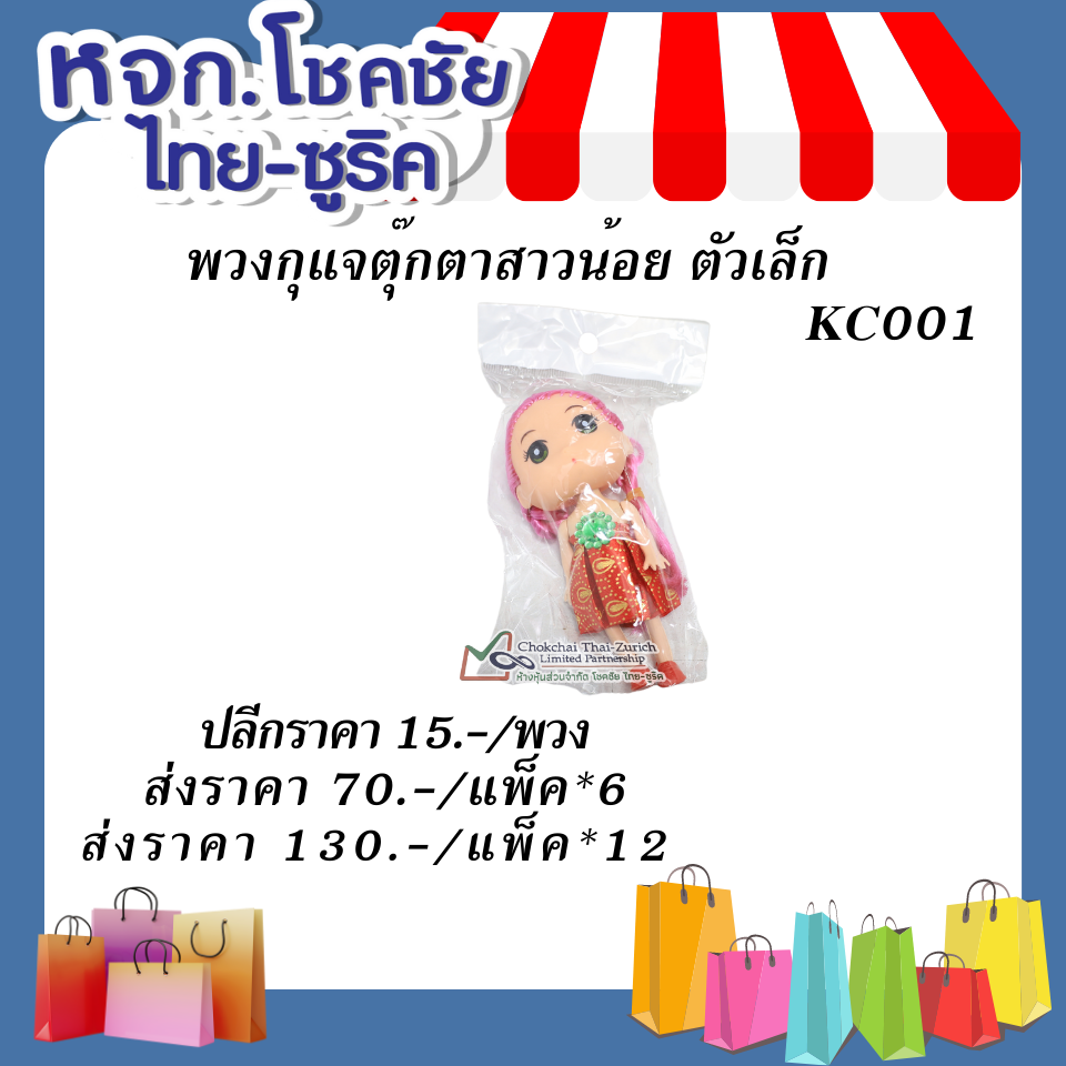 พวงกุญแจตุ๊กจา  สาวน้อย  ตัวเล็กKC001