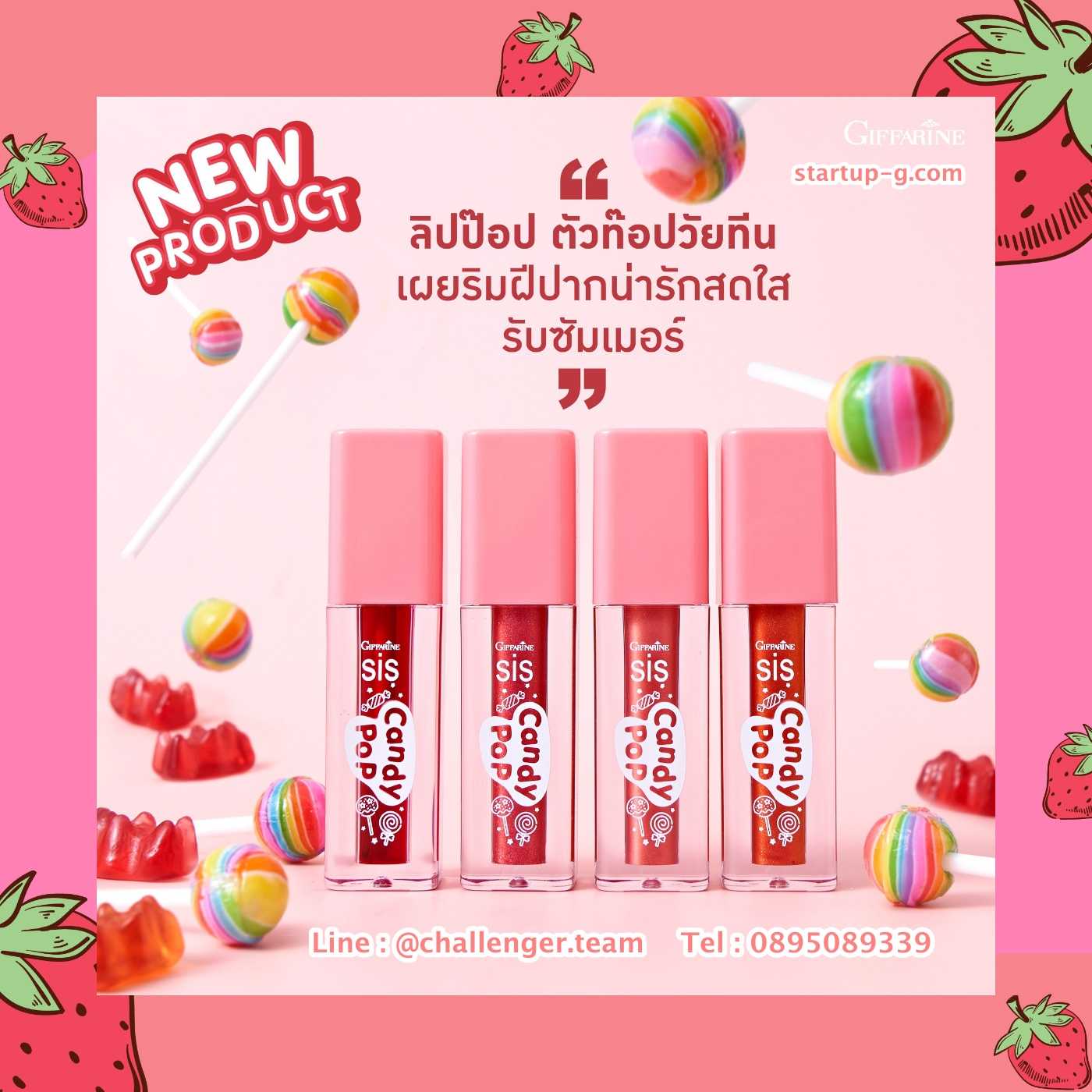 👄 ลิปสุดป๊อป  ตัวท๊อปวัยทีน 💖 ซิส แคนดี้ ป๊อป ลิป ทินท์ ❤️ ซิส แคนดี้ ป๊อป ลิป กลอส 💖 3 เฉดสี