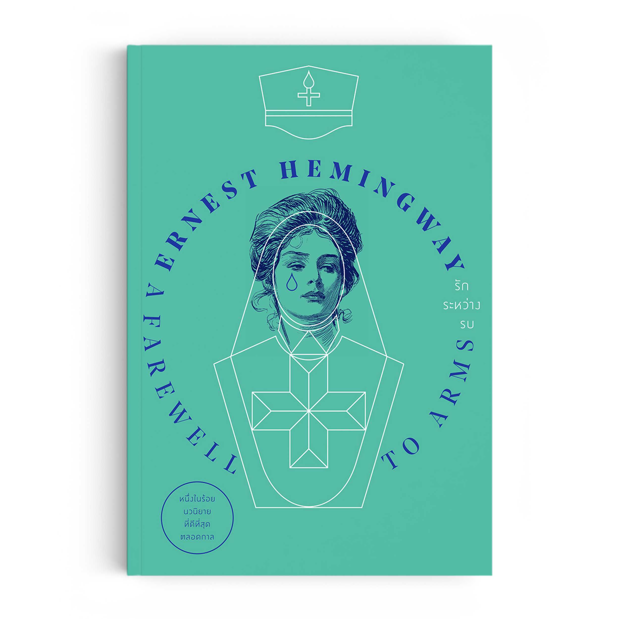 หนังสือ รักระหว่างรบ