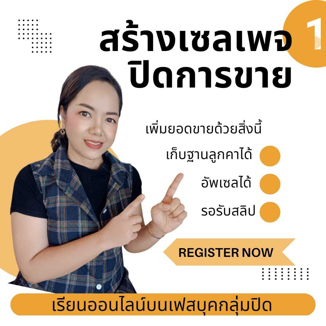 สร้างเซลเพจปิดการขาย