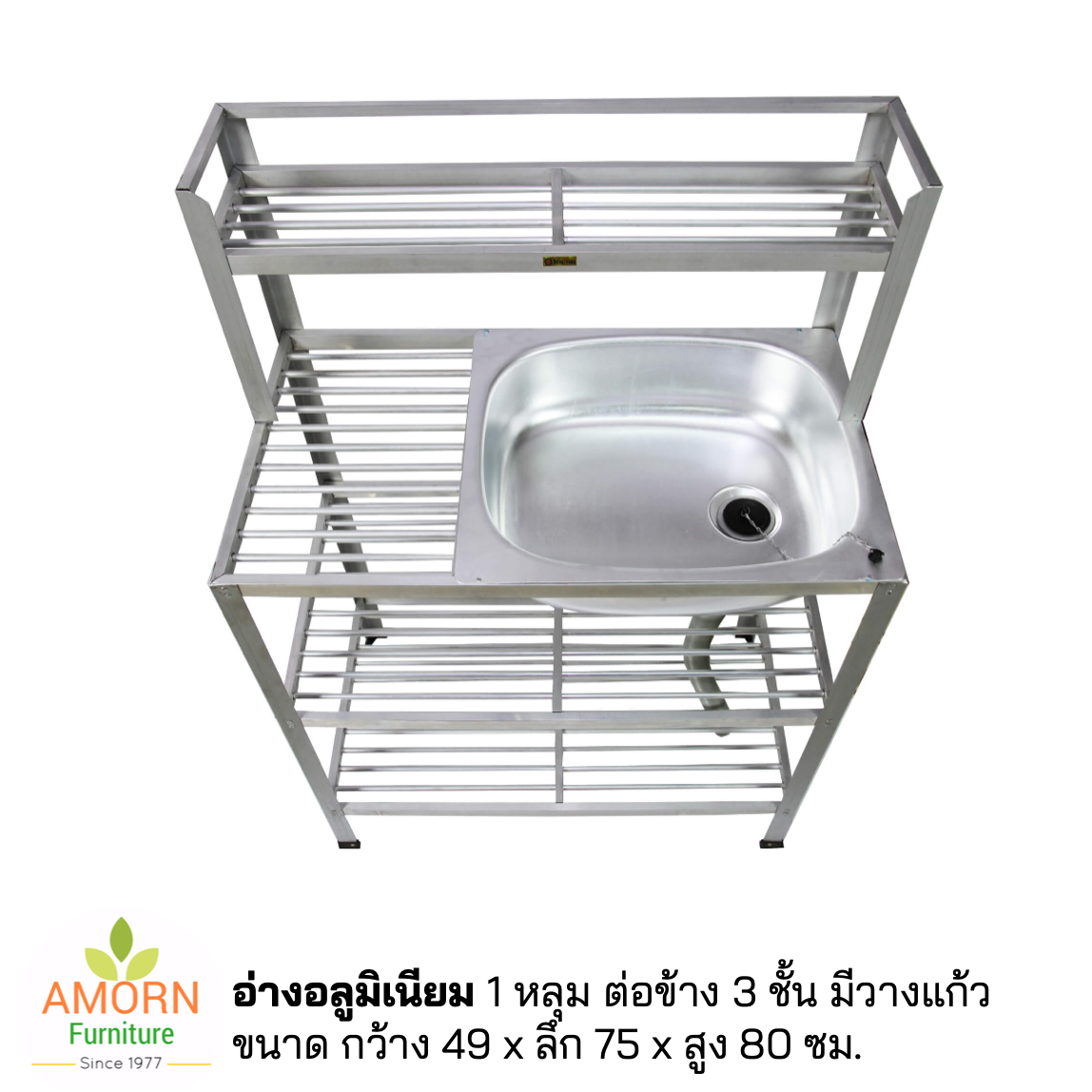 อ่างอลูมิเนียม  1 หลุม ต่อข้าง 3 ชั้น  มีที่คว่ำแก้วคว่ำจาน