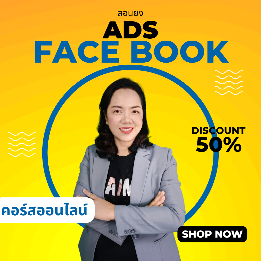 สอนยิงแอดส์ เฟสบุค