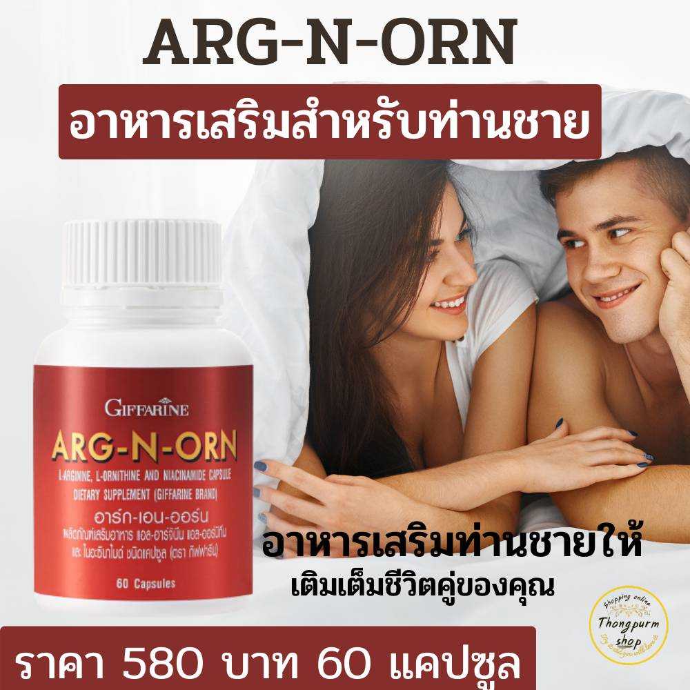 อาร์ก เอน ออร์น กิฟฟารีน Giffarine Arg-N-Orn อาหารเสริมท่านชาย  สมรรถภาพทางเพศ