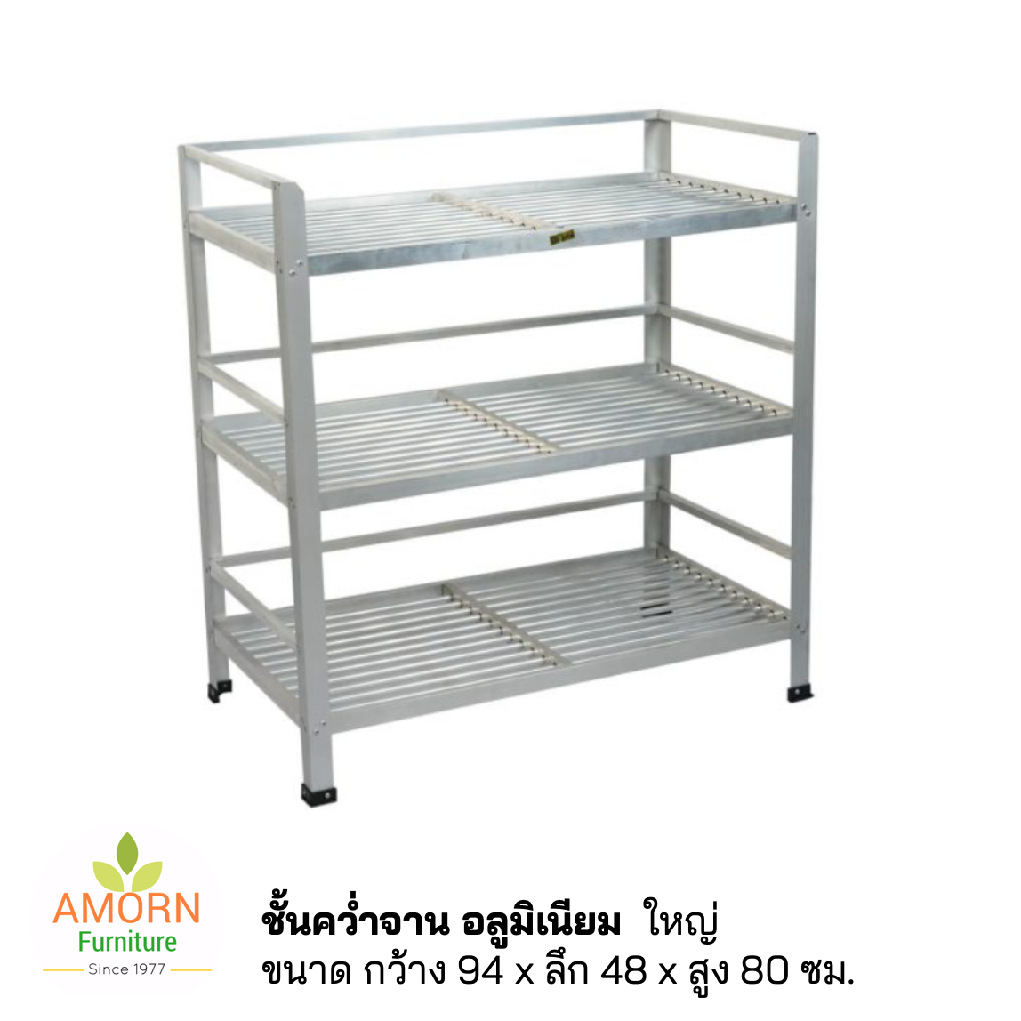 ชั้นคว่ำจาน อลูมีเนียม ใหญ่