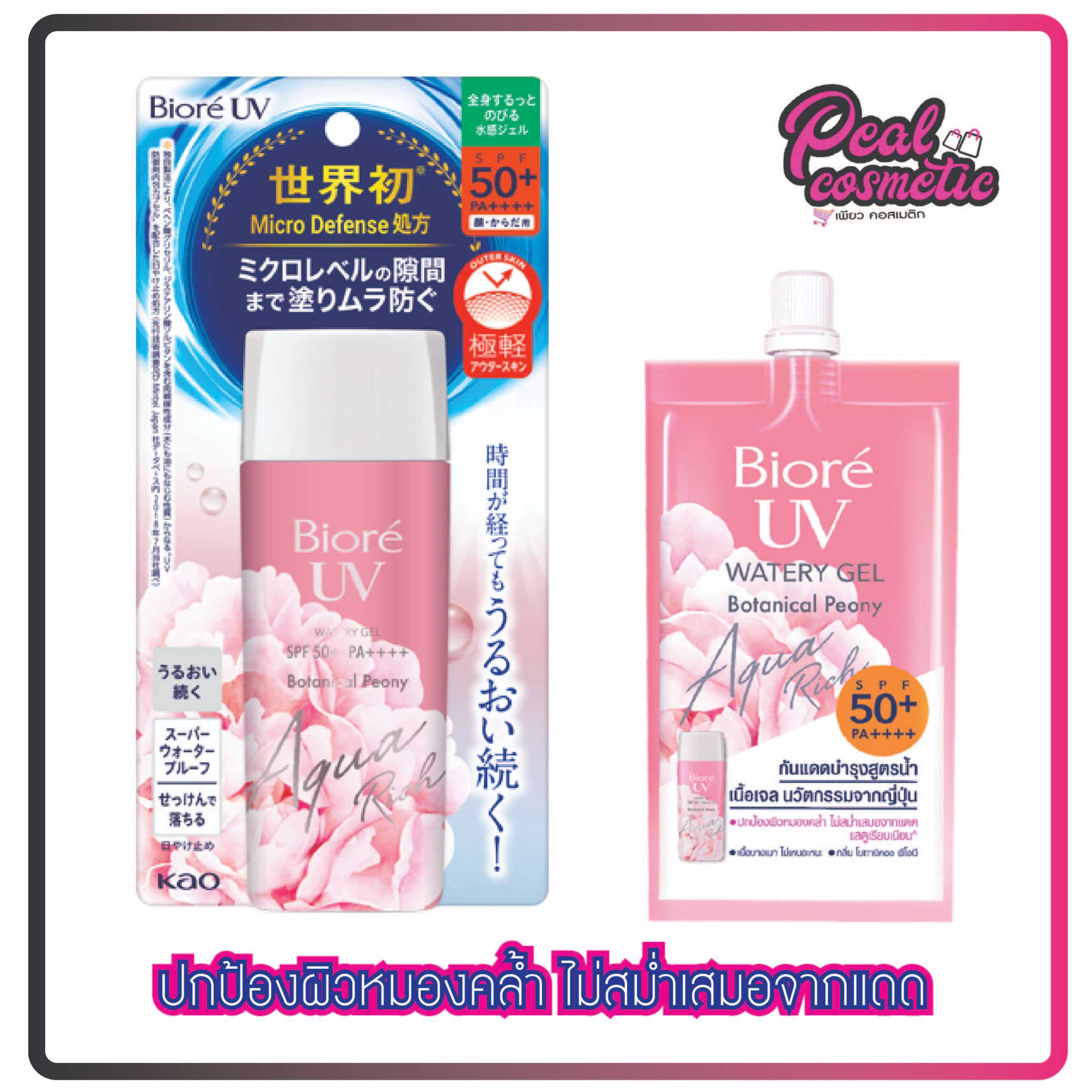Biore UV บิโอเร ยูวี อะควาริช วอเตอร์รี เจล โบทานิคอล พีโอนี SPF50+PA+++ (เลือกแบบ)