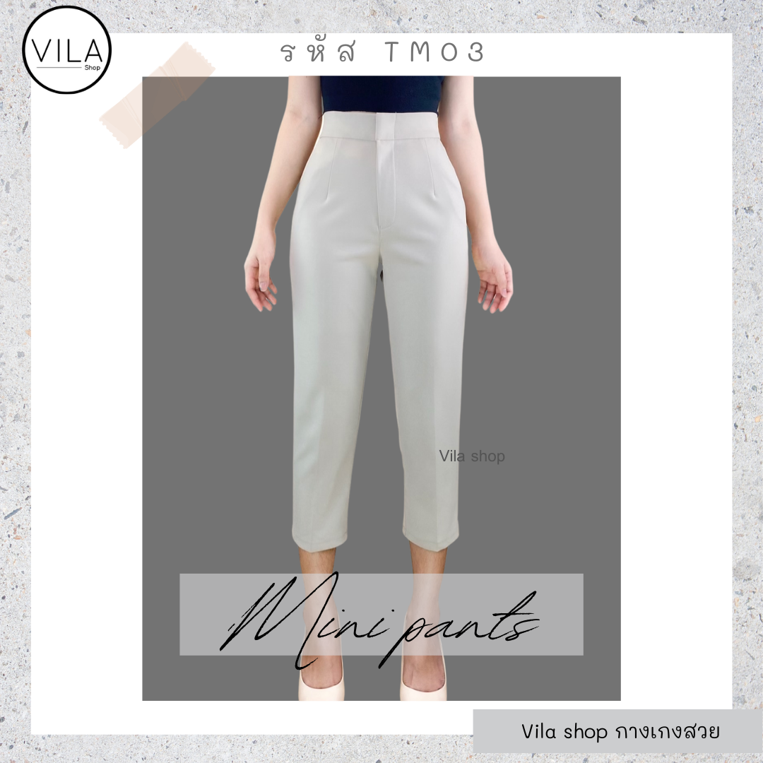 TM03 กางเกงเจ็ดส่วนเอวสูง Mini Pants งานตัด VILA