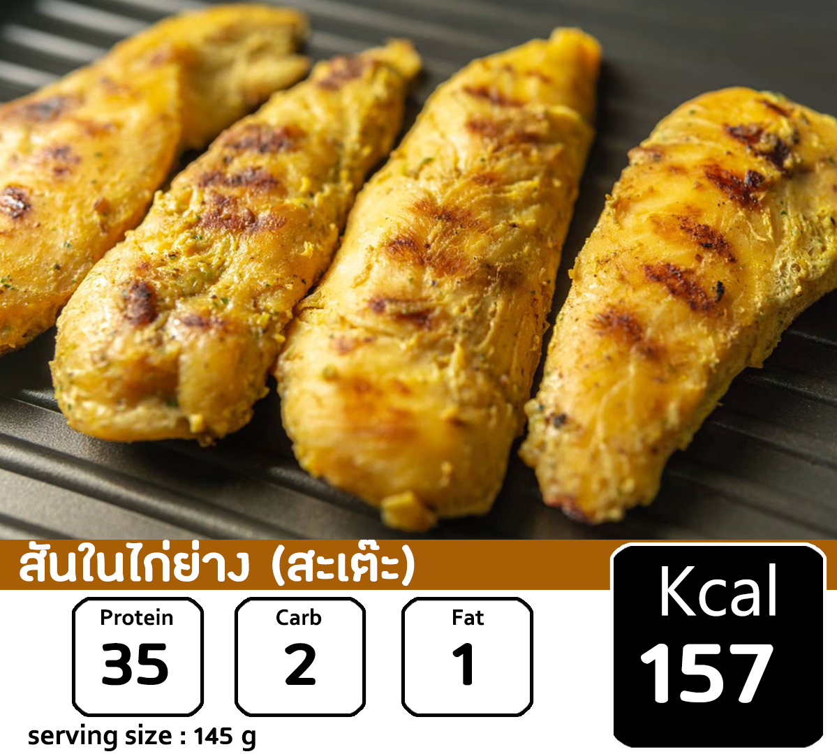สันในไก่ย่าง รสไก่สะเต๊ะ 🐔🔅 157Kcal/แพค  🌟อาหารยอดนิยม🌟