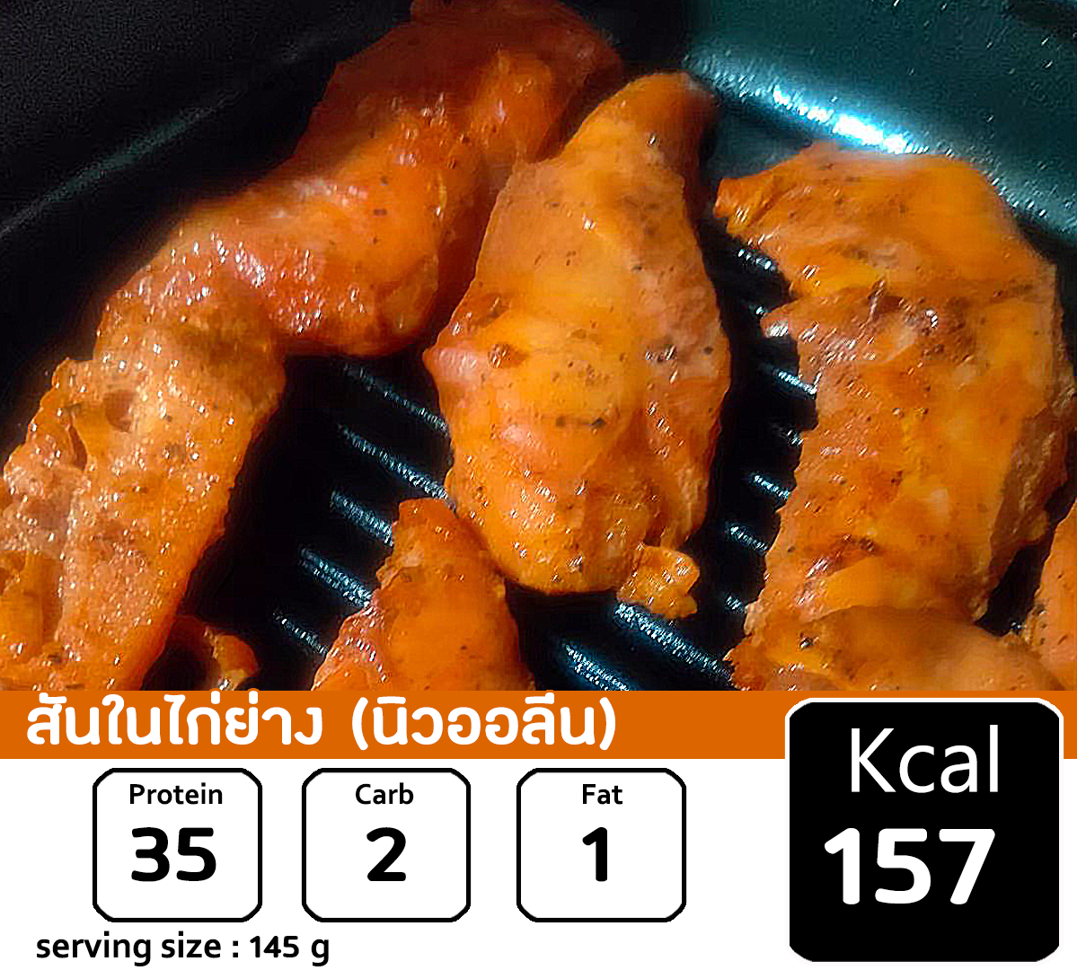 ขายดี✨สันในไก่ย่าง รสนิวออลีน 🐔 157Kcal/แพค  🌟อาหารยอดนิยม🌟