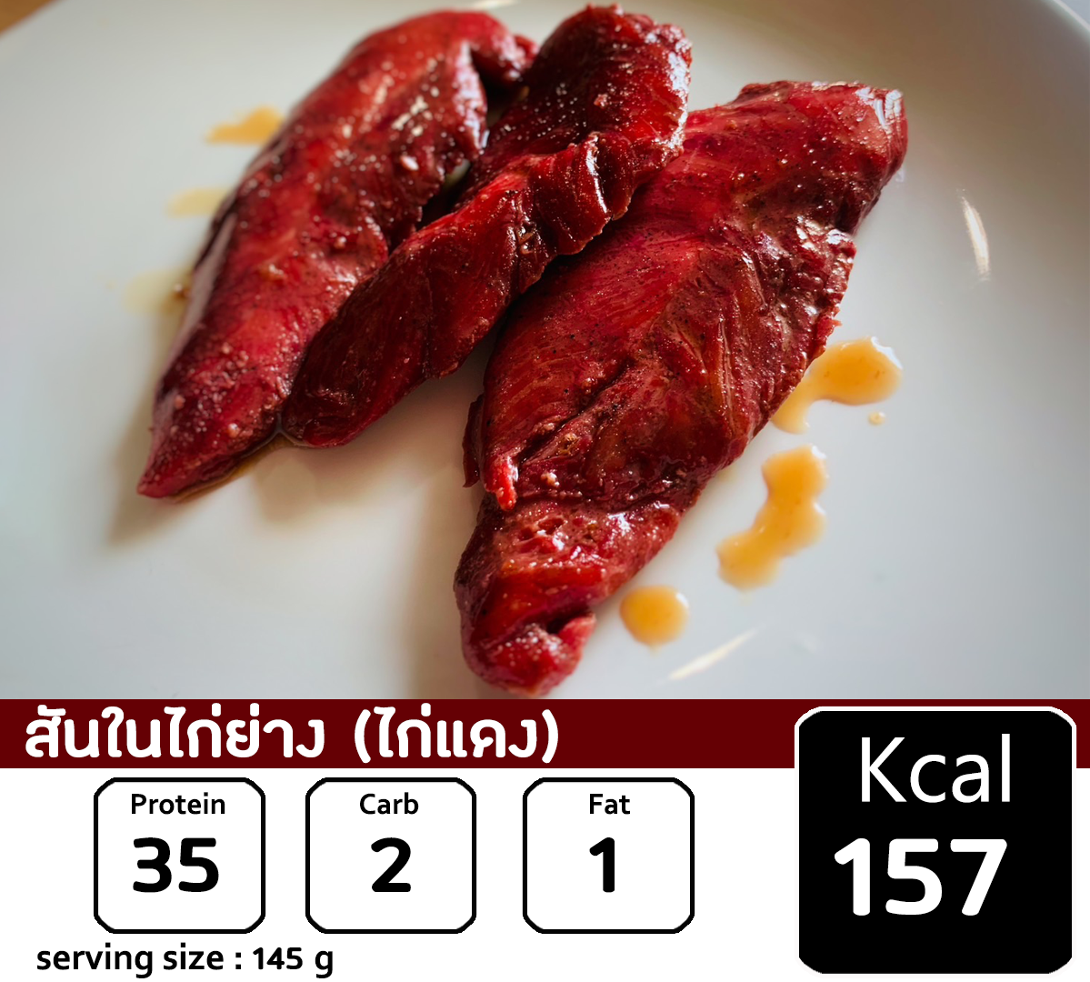 สันในไก่ย่าง รสไก่แดง 🐔 157Kcal/แพค  🌟อาหารยอดนิยม🌟