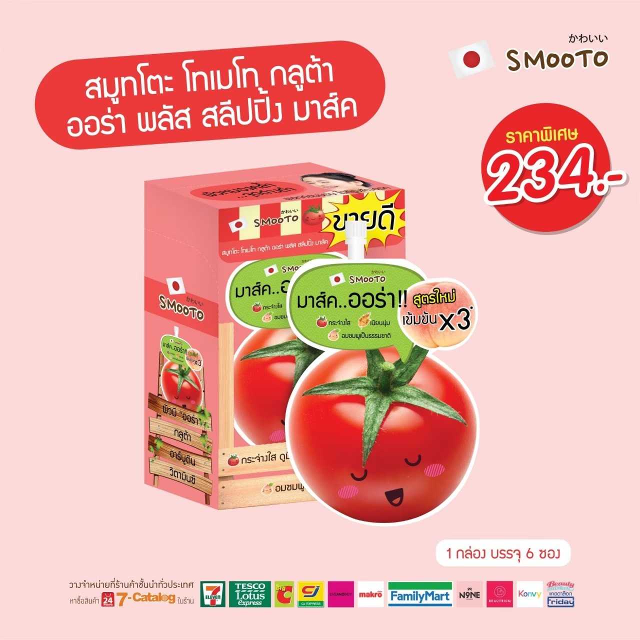 ลด15% สมูทโตะ โทเมโท กลูต้า ออร่า พลัส สลีปปิ้ง มาส์ค (กล่อง)