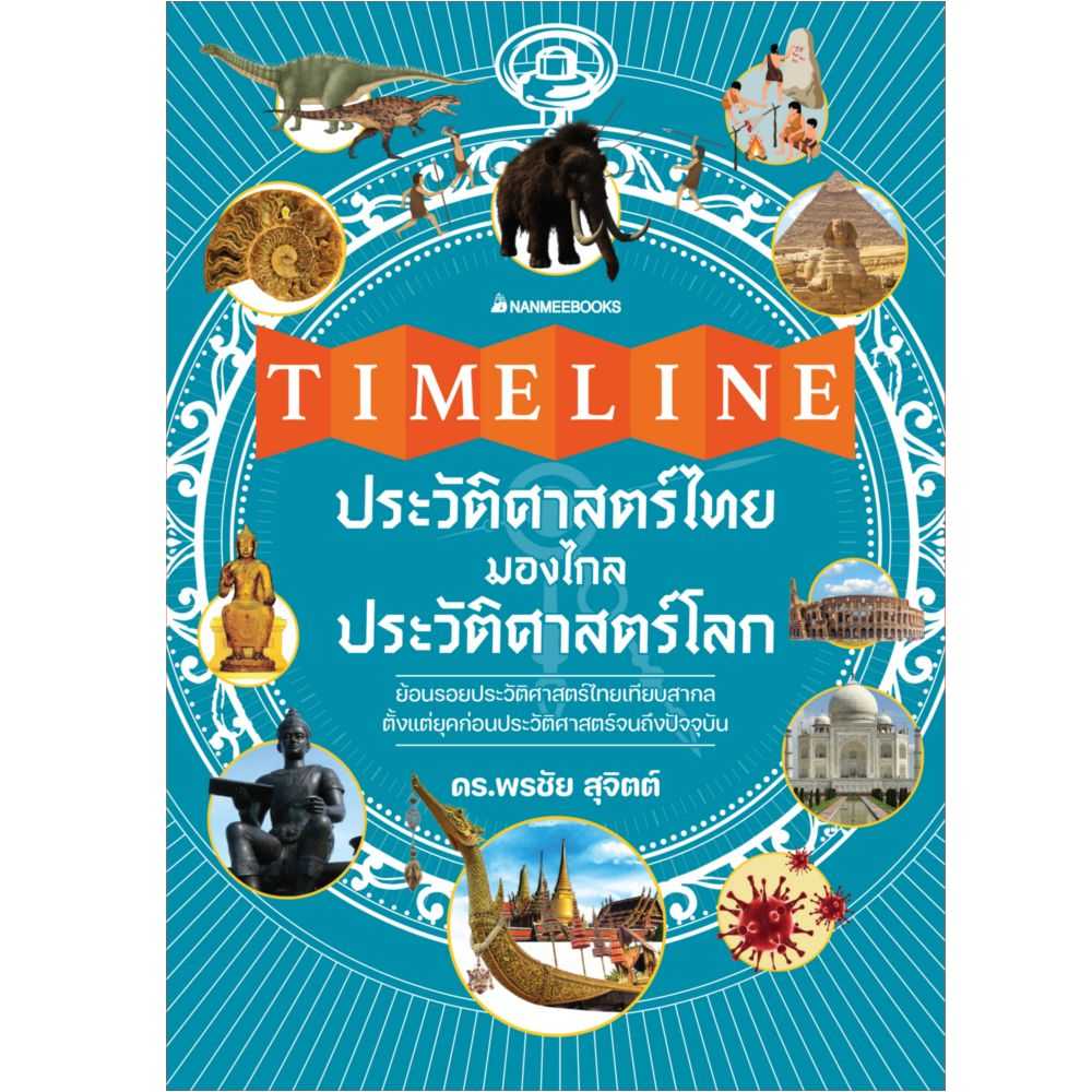 หนังสือ Timeline ประวัติศาสตร์ไทย มองไกลประวัติศาสตร์โลก
