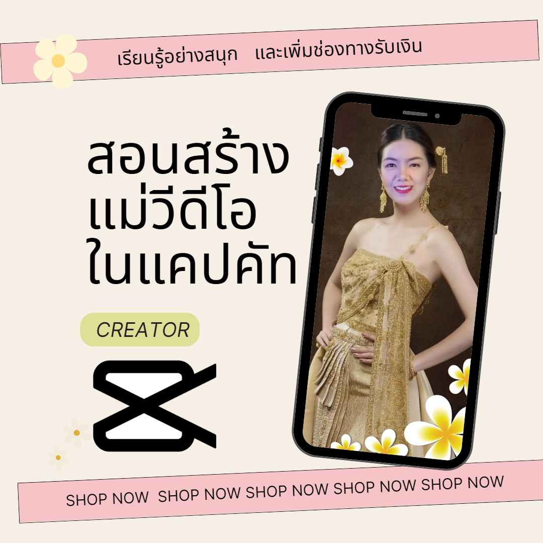 สอนสร้างแม่แบบวีดีโอในแคปคัท 2023