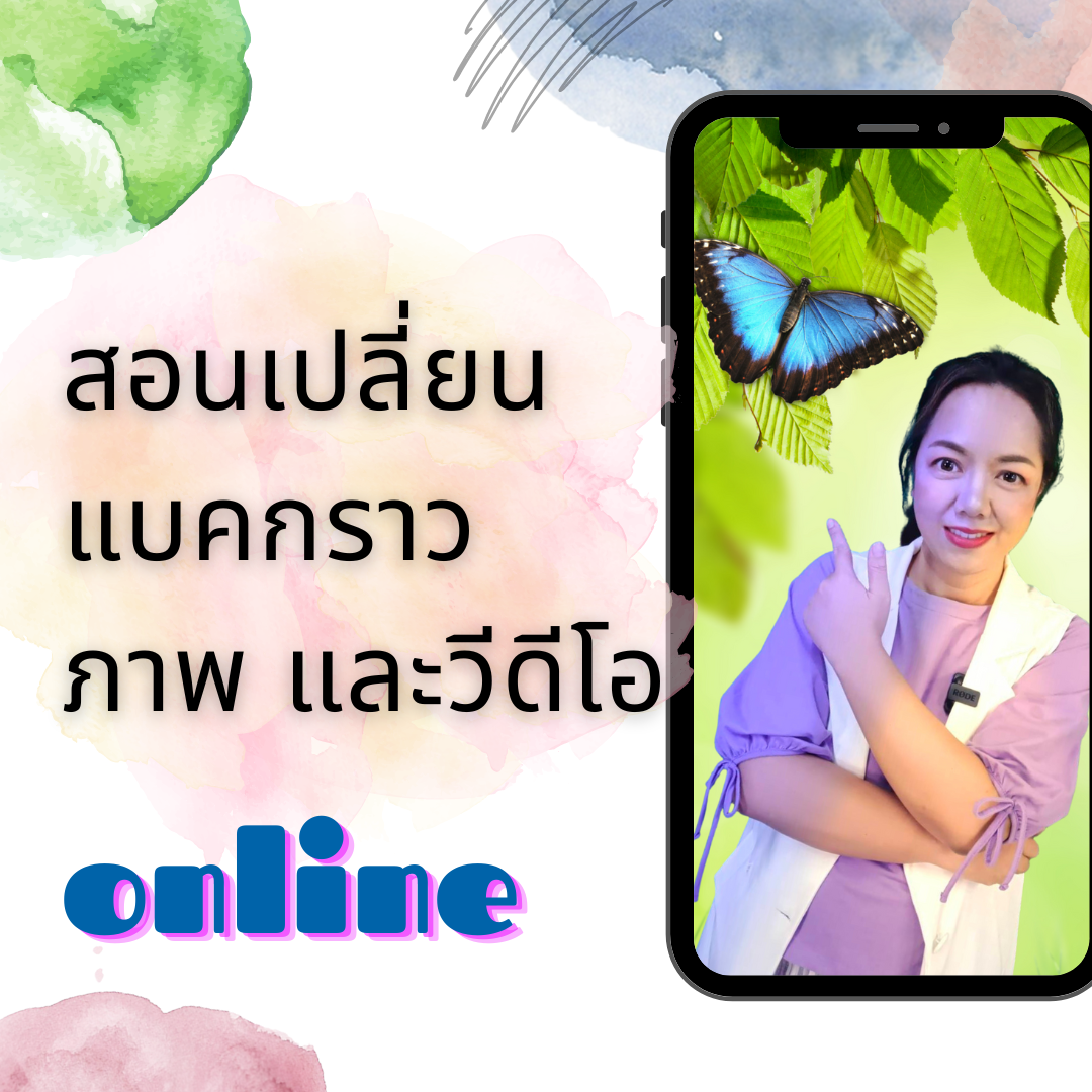 คอร์สสอนเปลี่ยนแบคกราวภาพและวีดีโอ