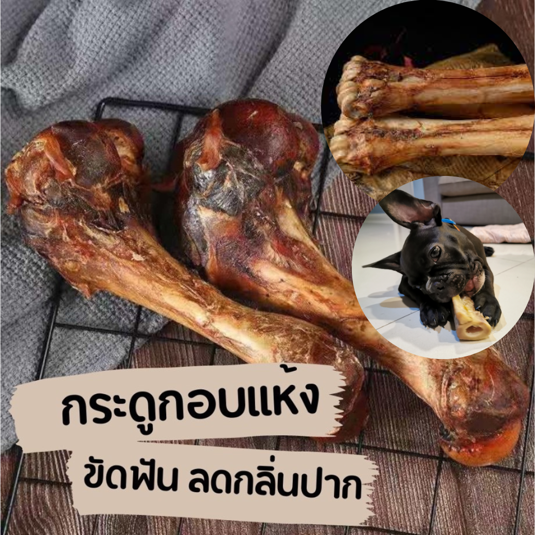 ขาลูกวัว อบแห้ง ขัดฟันลดกลิ่นปาก