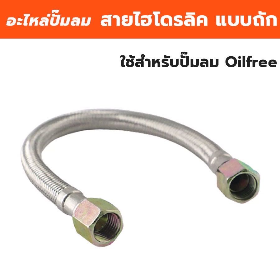 อะไหล่สายไฮโดรลิคปั๊มลม สายถัก ต่อเข้าถังปั๊มลมออยฟรี มี 2 ขนาดให้เลือก 28 ,35 cm