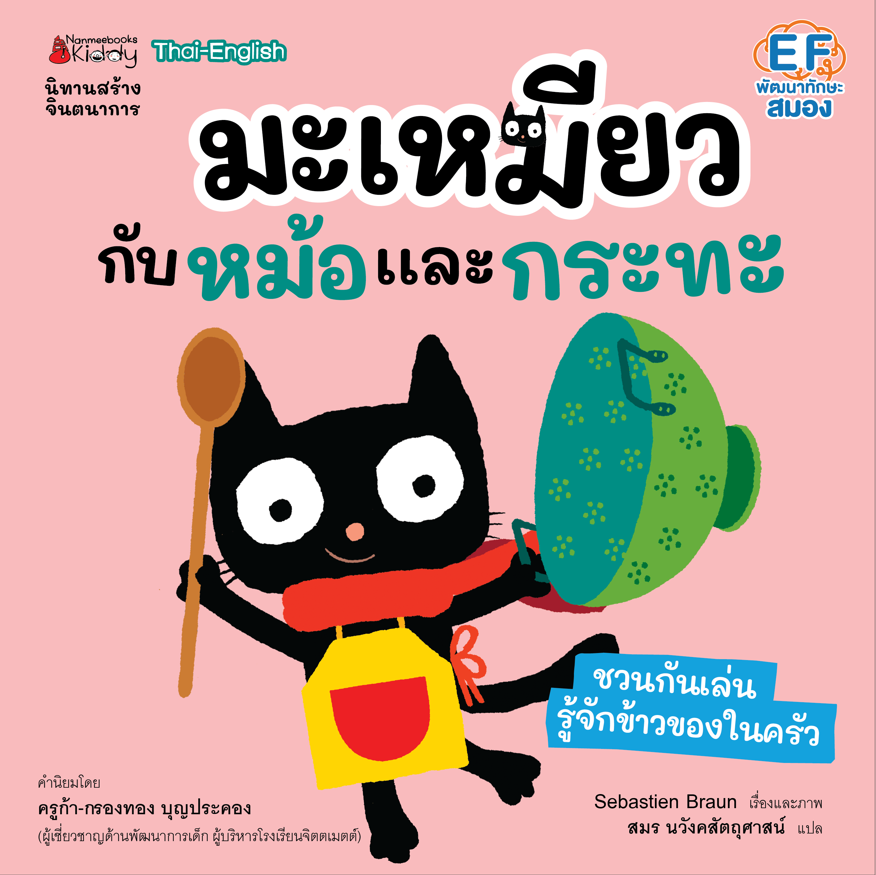 หนังสือนิทาน มะเหมียวกับหม้อและกระทะ :ชุด มะเหมี่ยว (ปกใหม่ 2023)